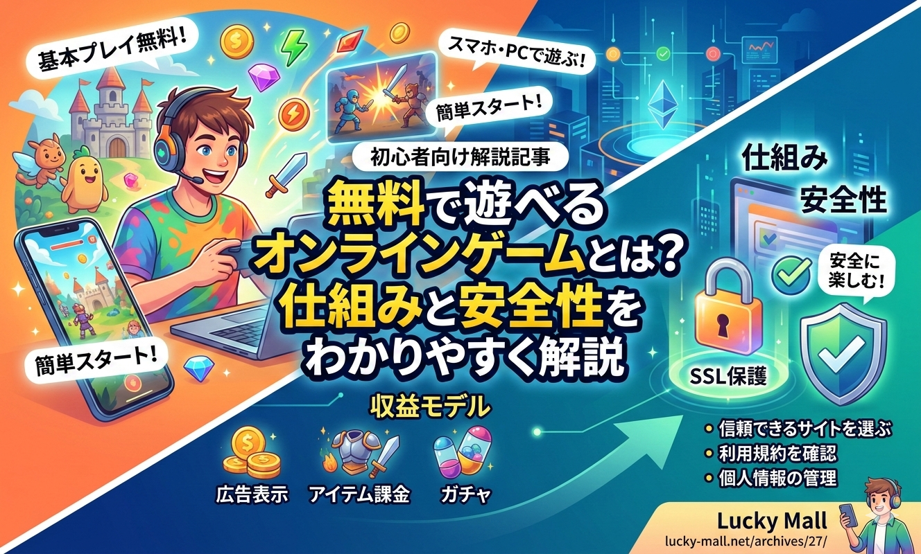 無料で遊べるオンラインゲームとは？仕組みと安全性をわかりやすく解説