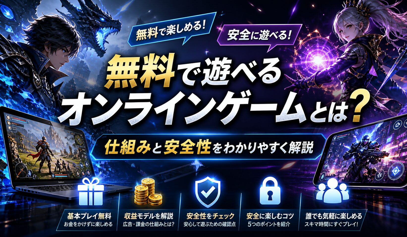 無料で遊べるオンラインゲームとは？仕組みと安全性をわかりやすく解説