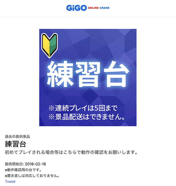 GiGO ONLINE CRANE（練習台）