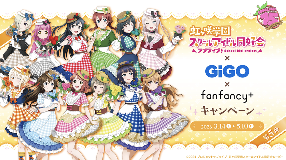 ラブライブ！虹ヶ咲学園スクールアイドル同好会×GiGO×fanfancy+