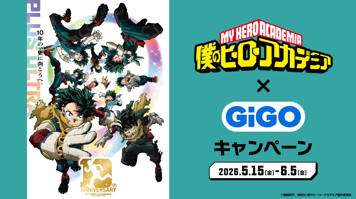 僕のヒーローアカデミア✕GiGOキャンペーン